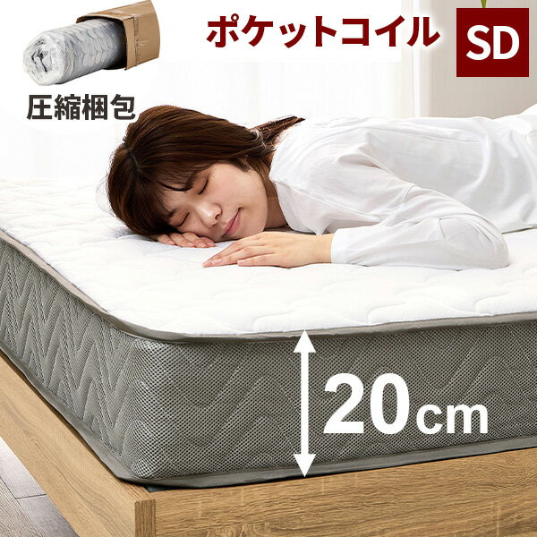 【レビュー特典付き】マットレス セミダブル ポケットコイル 極厚 ベッドマット 厚み20cm 高さ20cm 寝具 マット 単品 のみ ベットマット 幅120cm 120×195 ベッド用 ベット用 一人 二人 圧縮 白 ホワイト コンパクト 通気性 耐久性