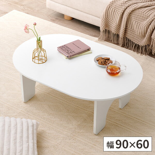 【レビュー特典付き】ローテーブル テーブル オーバル型 ちゃぶ台 丸い 楕円 小さい おしゃれ 木製 子ども センターテーブル 丸テーブル風 コンパクト 角なし...