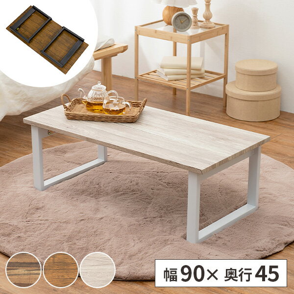 【レビュー特典付き】ローテーブル 折りたたみ テーブル 木製 センターテーブル 幅90cm 折り畳み リビングテーブル 長方形 おしゃれ 折れ脚 アンティーク風...