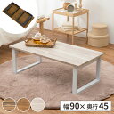 【最大5000円お得!全品クーポン付き】ローテーブル 折りたたみ テーブル 木製 センターテーブル 幅90cm 折り畳み リビングテーブル 長方形 おしゃれ 折...
