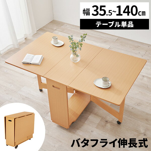 【レビュー特典付き】伸長式ダイニングテーブル ダイニングテーブル 幅140cm 4人掛け 2人掛け バタフライ テーブル 折りたたみ 伸縮 おしゃれ 長方形 4人用 木製 食卓 ダイニング用 高さ74cm 単品 北欧 木目 キャスター付き コンパクト