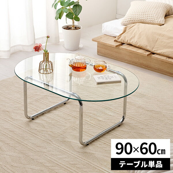 【レビュー特典付き】ガラステーブル ソファテーブル ローテーブル 角丸 楕円形 韓国インテリア センターテーブル 約高さ40cm おしゃれ リビングテーブル 幅...