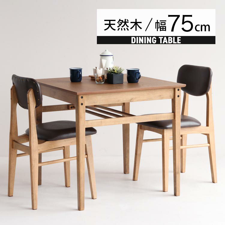 【最大全額タダ！12/1限定で当選確率2分の1】ダイニングテーブル 単品 2人 テーブル 食卓 天然木 正方形 木製 カフェテーブル アンティーク 二人用 おしゃれ 北欧 幅75cm 二人用 ヴィンテージ 小さめ 棚付き コンパクト ナチュラル オーク材 木目 一人暮らし