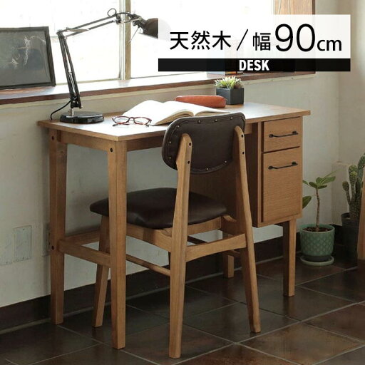 机 書斎机 木製 デスク 大人 引き出し 幅90cm 学習机 パソコンデスク テレワーク おしゃれ 北欧 天然木 木製デスク 学習デスク 勉強机 pcデスク 収納付き 木目 在宅 ヴィンテージ ウッドデスク 片袖 書斎 引出し 90cm 机 書斎机 木製 デスク 大人 引き出し 幅90cm 学習机 パソコンデスク テレワーク おしゃれ 北欧 天然木 木製デスク 学習デスク 勉強机 pcデスク 収納付き 木目 在宅 ヴィンテージ ウッドデスク 片袖 書斎 引出し 90cm