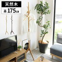 【最大8000円お得!7/15限定!全品クーポン】ポールハンガー スリム 木製 コートハンガー おしゃれ 玄関 洋服掛け コート掛け フック ハンガーポール 帽...