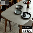 【GW特典★最大5000円クーポン】セラミック ダイニングテーブル 4人掛け 幅140cm おしゃれ 食卓テーブル セラミックテーブル 長方形 テーブル グレー...