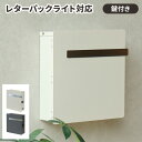【GW特典★最大5000円クーポン】壁掛け ポスト 郵便ポスト カギ付き おしゃれ ゆうびんポスト 壁掛けポスト 壁付けポスト 郵便受け ウォールポスト 鍵付き...