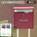【GW特典★最大5000円クーポン】ポスト 置き型 郵便ポスト 鍵付き 北欧 戸建 玄関 メールボックス おしゃれ スリム スタンドポスト かわいい ゆうびんポ...