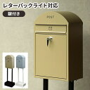 【GW特典★最大5000円クーポン】ポスト 置き型 玄関 置き型ポスト 戸建 鍵付き 郵便ポスト メールボックス 郵便受け スタンドポスト おしゃれ かわいい ...