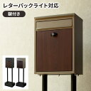 【GW特典★最大5000円クーポン】置き型 ポスト 郵便ポスト ポスト スタンドポスト 戸建 鍵付き メールボックス おしゃれ 木目調 郵便 新聞 入れ 受け ...