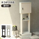 【GW特典★最大5000円クーポン】メールボックス ポスト 置き型 スタンドポスト 郵便ポスト 鍵付き モダン シンプル スリム 郵便受け ゆうびんポスト 置く...