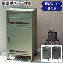 【GW特典★最大5000円クーポン】宅配ボックス ポスト付き 一戸建て用 宅配 カギ付き 置き配 ポスト一体 防犯 盗難 配達 保管 おしゃれ 郵便ポスト 北欧...