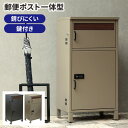 【GW特典★最大5000円クーポン】宅配ボックス 一戸建て用 屋外 ポスト 大容量 大型 置き配 保管 郵便ポスト 宅配用 戸建用 一体 おしゃれ 北欧 レトロ...