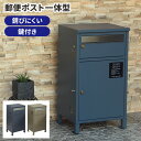 【GW特典★最大5000円クーポン】宅配ボックス 一戸建て用 ポスト付き 大容量 宅配用 置き配 おしゃれ 北欧 戸建用 個人 ボックス 完成品 box 大型 ...