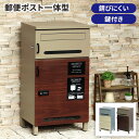 【GW特典★最大5000円クーポン】宅配ボックス 一戸建て用 鍵付き 宅配用 ポスト 一体 大容量 おしゃれ 防犯 置き配 屋外 戸建 配達 ボックス box ...