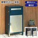 【GW特典★最大5000円クーポン】宅配ボックス ポスト付き 一戸建て用 大容量 鍵付き 置き配 自宅用 おしゃれ 宅配 屋外 ボックス box 個人 防水 扉...