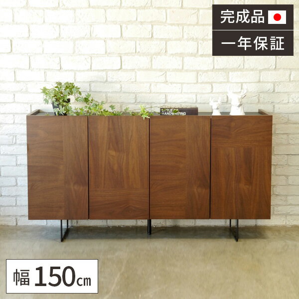 【すぐに使える5000円クーポン配布中】【開梱設置無料】サイドボード リビング収納 完成品 幅150cm 収納 キャビネット リビング 棚 リビングボード 木製 ウォールナット 扉付き 150 リビング収納家具 おしゃれ シンプル ローボード 高さ80cm 日本製 脚付き 3段