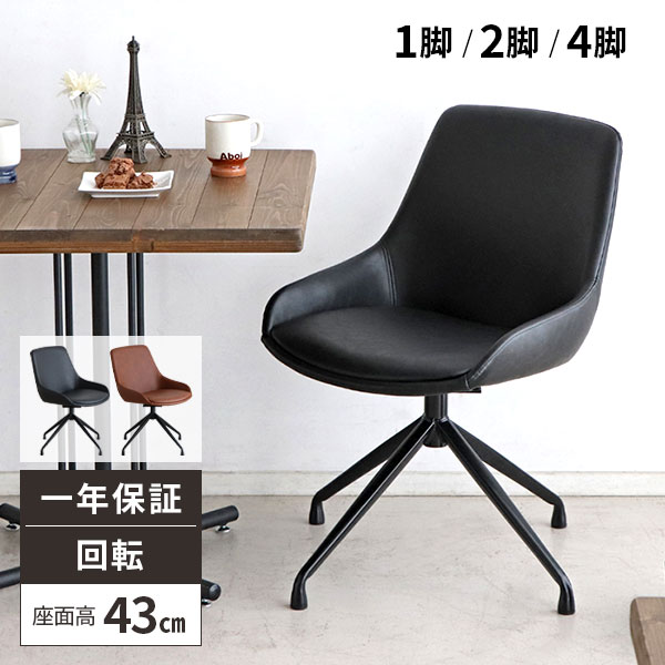 【期間限定！ポイント2倍＋クーポン】椅子 回転 ダイニングチェア カフェ おしゃれ 回転椅子 デスクチェア キャスターなし 座面高43cm ダイニングチェアー オフィスチェア 回転式 レザー風 黒 ダイニング用 疲れない イス チェア 回転式ダイニングチェア