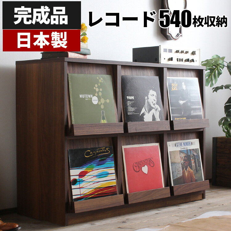 レコード 収納 棚のポイント ■レコードや絵本、書籍が大容量で収納できるラック ■完成品のレコードラックはフラップ式の扉付きです ■レコード棚にSL-1200が縦に置けて自宅でDJブース ■リビング収納におしゃれな茶色のディスプレイ収納 ■木目がアンティークでレトロなウォールナット風 ■ターンテーブルが置けるサイドボードは日本製です ■LPもA4、ランドセルやカタログなど収まる収納棚！ ■リビングがオシャレになるウッドラックはブラウン ■北欧のインテリアに馴染む収納家具は幅120cmです ■2段のリビングボードはレコード540枚が収納可能 ■フラップ扉で隠す木製のキャビネットはシンプル！ ■大型写真集の飾り棚や収納棚にして推し活を楽しむ 関連キーワード レコードラック レコード収納ラック レコード収納ボックス レコード収納 レコード棚 家具調 収納家具 リビング収納 収納 ラック リビングボード サイドボード 収納棚 キャビネット ディスプレイラック ディスプレーラック 本棚 コミック収納 漫画ラック 大容量 収納力 おしゃれ お洒落 オシャレ 御洒落 シンプル 高級感 北欧 アンティーク レトロ カフェ ビンテージ ヴィンテージ スタイリッシュ 西海岸風 インダストリアル かっこいい カッコイイ おすすめ 人気 ランキング 販売店 専門店 送料無料 通販 レビュー 満足 口コミ 家具 インテリア 新生活 安い デザイン 頑丈 丈夫 リビング 子供部屋 子ども部屋 こども部屋 レコード アナログレコード 12インチ lp lp盤 12inch 保管 cd dvd A4 コミック 漫画 マンガ 本 絵本 ランドセル おもちゃ アート本 レコード用 小物収納 レコード収納用 台 ターンテーブル ミキサー レコードプレーヤー カタログ 参考書 縦置き dj djブース 魅せる 見せる カフェ 飲食店 店 店舗 業務用 オフィス 事務所 カラーボックス 扉 扉付き 扉収納 フラップ フラップ扉 フラップ収納 フラップチェスト 飾り棚 完成品 国産 日本製 大川家具 2段 二段 2段3列 6マス 幅 横幅 約 120 120cm 120センチ 奥行き 奥行 約 40 40cm 40センチ 高さ 約 90 90cm 90センチ 茶 ブラウン 木目 木目調 木目なし LP収納 LP棚 ディスプレイ棚 マガジンラック 国産 DJブース DJテーブル DJ台 ターンテーブル レビュー対象レコードや雑誌を気分に合わせて変えると、毎日新鮮。さらに、探しやすく整理して収納もできた!! ▼レコードをディスプレイしてみた(約50秒) サイズ 本体：幅119×奥行44.5×高さ88.4cm 内寸：幅36.3×奥行42.6(有効内寸奥行：35.5cm)×高さ34.7cm 材質 天板と前面：傷つきにくい強化紙 本体：プリント紙化粧合板 備考 完成品 日本製 同品を上に積むことはできません。
