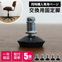 【ポイント2倍★本日4時間限定】【同梱限定】椅子 部品 固定脚 パーツ チェア 固定 交換 5個セット パーツ デスクチェア用 椅子用 オフィスチェア用 新生活...