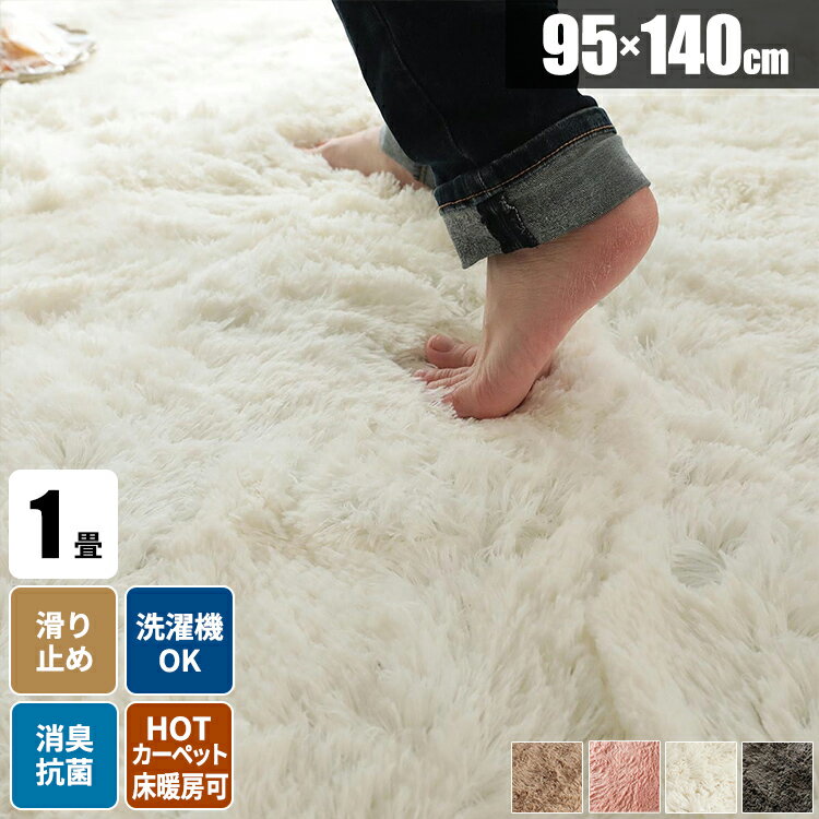 シャギーラグ ラグ 洗える ラグマット 春用ラグ カーペット 毛足が長い 1畳 じゅうたん おしゃれ小さめ 一人暮らし 絨毯 洗濯機で洗える ふわふわ ミニ 一畳 滑り止め 抗菌 オールシーズン 春用 通年 年中 新生活