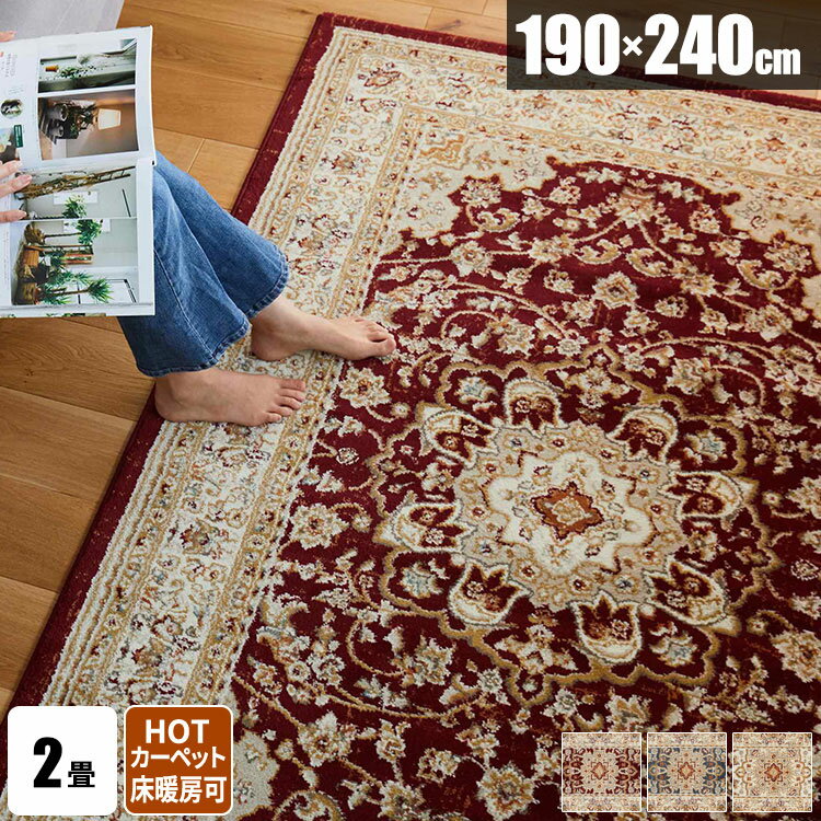 【最大8000円お得！7/15限定！全品クーポン】ラグ ヴィンテージ風 ペルシャ絨毯風 オリエンタル柄 3畳 三畳 ラグマット ペルシャ風 メダリオン柄 おしゃれ じゅうたん 夏用ラグ 長方形 絨毯 カーペット 高級感 夏 190×240 リビングラグ リビング オールシーズン