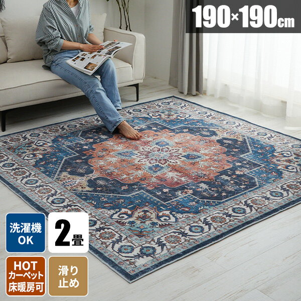 【レビュー特典付き】【すぐ使える200円クーポン配布中】ラグ ラグマット 洗える じゅうたん ヴィンテージ風 おしゃれ 絨毯 冬用ラグ カーペット 毛足が短い アンティーク風 滑り止め付き 短毛 190×190 正方形 華やか かわいい マイクロファイバー 柔らかい 上品 華やか