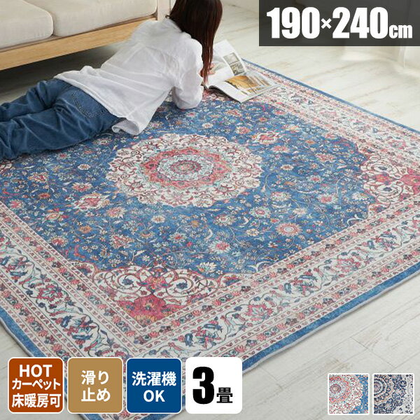 【レビュー特典付き】【すぐ使える300円クーポン配布中】ラグ ラグマット 洗える じゅうたん ヴィンテージ風 おしゃれ 絨毯 冬用ラグ カーペット 毛足が短い アンティーク風 滑り止め付き 短毛 190×240 長方形 華やか かわいい マイクロファイバー 柔らかい 上品 華やか