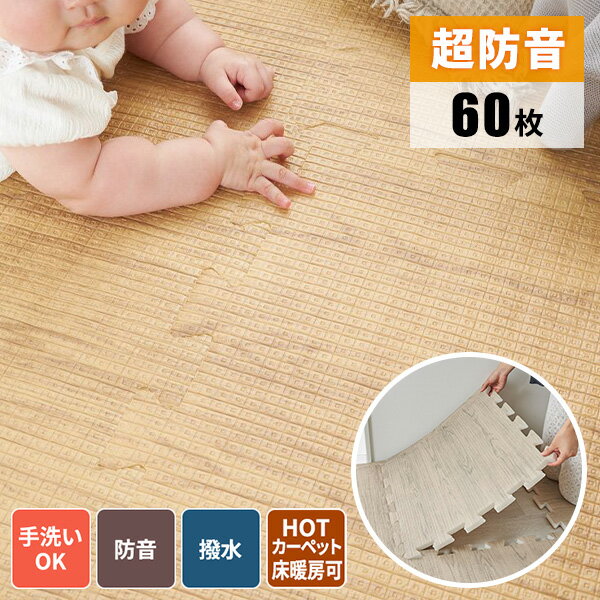 【最大全額タダ！8/15限定で当選確率2分の1】ジョイントマット 超防音 大判 60cm 防音 木目調 遮音 子供の足音 防水 衝撃に強い 傷に強い 厚手 ノンホルムアルデヒド 安全 保温 冷え対策 カットできる 衝撃吸収 防音効果 生活音 1.5cm 1.5センチ 赤ちゃん 賃貸