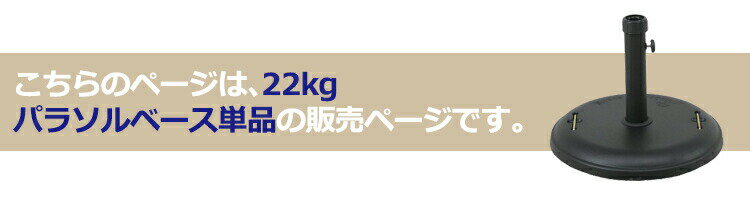 【レビュー特典付き】パラソルベース パラソルスタンド 屋外 パラソル ベース 重り...