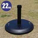 【GW特典★最大5000円クーポン】パラソルベース パラソルスタンド 屋外 パラソル ベース 重り 重し 22kg パラソル用 スタンド ガーデン家具 ウッドデ...