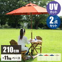 【最大全額タダ!10/10限定で当選確率2分の1】ガーデンパラソル 210cm セット 210 プール ガーデンパラソルセット ガーデン パラソル 風に強い 業...