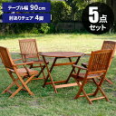 【最大ポイント5倍★本日限定】ガーデンテーブル チェア セット ガーデンテーブルセット 4人掛け 木製 おしゃれ ガーデンチェア 屋外 折り畳み テーブルセット...
