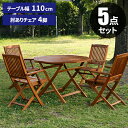 【最大ポイント5倍★本日限定】ガーデンテーブルセット 折りたたみ ガーデンテーブル チェア セット 木製 折り畳み 屋外 ベランダ ガーデンチェア テーブル テ...