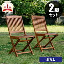 【GW特典★最大5000円クーポン】ガーデンチェア セット 屋外 椅子 2脚セット 折り畳み 木製 折りたたみ ガーデンチェアー イス ガーデン チェア 業務用...
