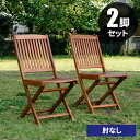 【最大ポイント5倍★本日限定】ガーデンチェア セット 屋外 椅子 2脚セット 折り畳み 木製 折りたたみ ガーデンチェアー イス ガーデン チェア 業務用 イベ...