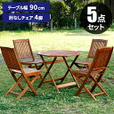 【最大ポイント5倍★本日限定】ガーデンテーブル チェア セット 木製 ガーデンテーブルチェアセット 折り畳み 庭 4人掛け 屋外 天然木 おしゃれ 折りたたみ ...