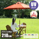 【GW特典★最大5000円クーポン】ガーデンパラソル 210cm ガーデン パラソル 風に強い おしゃれ 屋外 日除け 木製パラソル 折りたたみ キャンプ UV...
