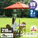 【GW特典★最大5000円クーポン】ガーデンパラソルセット ガーデンパラソル 210cm セット ベース付き 風に強い 小型 ガーデン パラソル パラソルスタン...