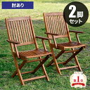 【最大ポイント5倍★本日限定】ガーデンチェア セット 折りたたみ ガーデンチェアーガーデン チェア 木製 肘付き 木製椅子 2脚 チェアー 雨ざらし おしゃれ ...