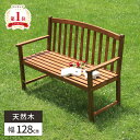 【最大ポイント5倍★本日限定】ベンチ 屋外 椅子 おしゃれ 肘付き ガーデンベンチ 木製 雨ざらし 外 屋外用 ガーデンチェア アカシア カフェ テラス 木製ベ...