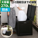 ゴミ箱 屋外 収納ボックス 大容量 