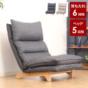 【300円クーポン対象商品!7/18限定!】座椅子 ハイバック リクライニング 座いす 腰痛 脚付き ローソファ 1人用 一人暮らし イス 北欧 おしゃれ レバ...