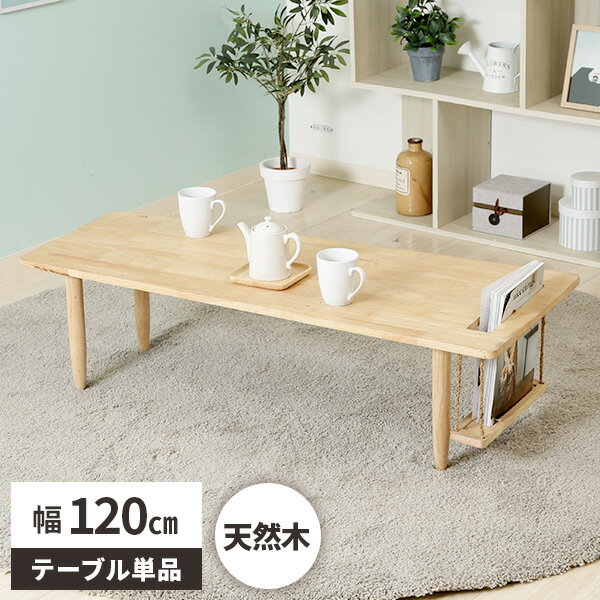 樂天商城 - 【すぐに使える1000円クーポン配布中】ローテーブル センターテーブル スクエア型 おしゃれ 北欧 ロータイプ テーブル 低め 木目 ソファ用 かわいい 小さめ コンパクト 天然木 シンプル 雑誌収納 リビング家具 マガジンラック付き 食事 木製 ソファテーブル