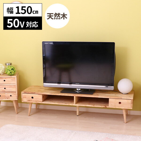 樂天商城 - 【すぐに使える2000円クーポン配布中】テレビボード 天然木 おしゃれ テレビ台 シンプル 木製 150 オープンラック 棚 木製ラック 北欧 オープンシェルフ ローボード ディスプレイ ラック 飾り棚 ロータイプ 収納棚 収納ラック 木目 木製 引き出し 脚付き TV台