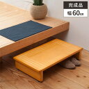 【ポイント2倍★本日4時間限定】踏み台 玄関 木製 踏台 ステップ 台 高さ13cm 玄関踏み台 幅60cm 高齢者 介護 おしゃれ シンプル 玄関ステップ 段...