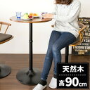 【300円クーポン対象商品!7/18限定!】テーブル 丸 ダイニングテーブル 丸テーブル 1人用 ハイテーブル 木製 カフェテーブル 高さ90cm おしゃれ 一...