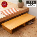 【ポイント2倍★本日4時間限定】踏み台 玄関 木製 踏台 ステップ 台 高さ13cm 玄関踏み台 幅90cm 高齢者 介護 おしゃれ シンプル 玄関ステップ 段...