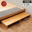 【ポイント2倍★本日4時間限定】踏み台 玄関 木製 踏台 ステップ 台 高さ13cm 玄関踏み台 幅120cm 高齢者 介護 おしゃれ シンプル 玄関ステップ ...