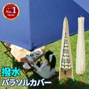 ガーデンパラソル カバー 袋 収納 パラソルカバー はっ水 パラソル ガーデンパラソルカバー 210cm用 布製 保管 収納袋 撥水 パラソル用 270cm用 ...